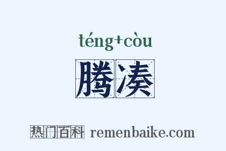腾凑是什么意思的图片